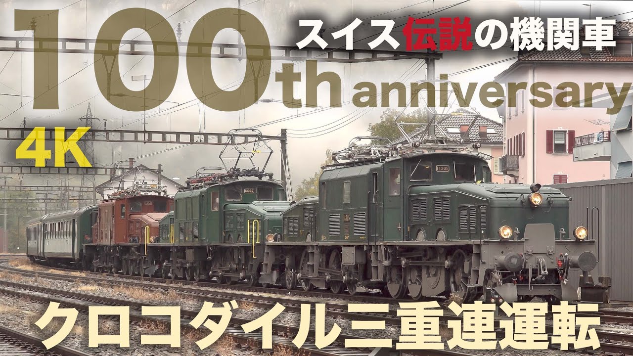 Legend locomotive】SBB Crocodile 100th anniversary triple-headed