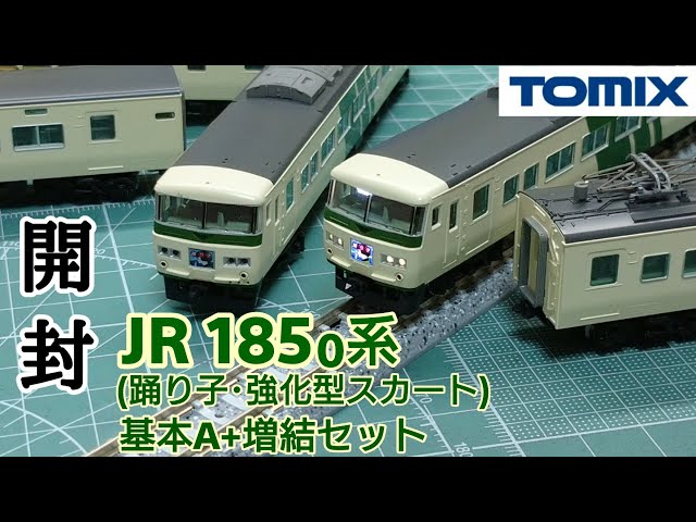 鉄道模型】TOMIX JR185系特急電車(踊り子・強化型スカート)基本Aセット
