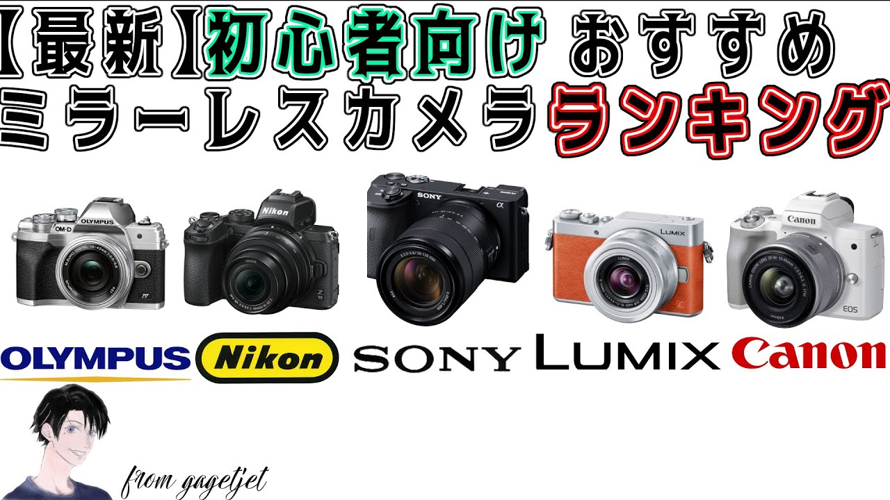 最新】初心者向けおすすめミラーレス一眼カメラランキング - YouTube