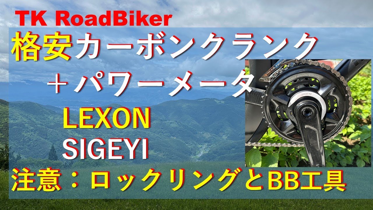 LEXONカーボンクランク、SIGEYIパワーメータ - YouTube