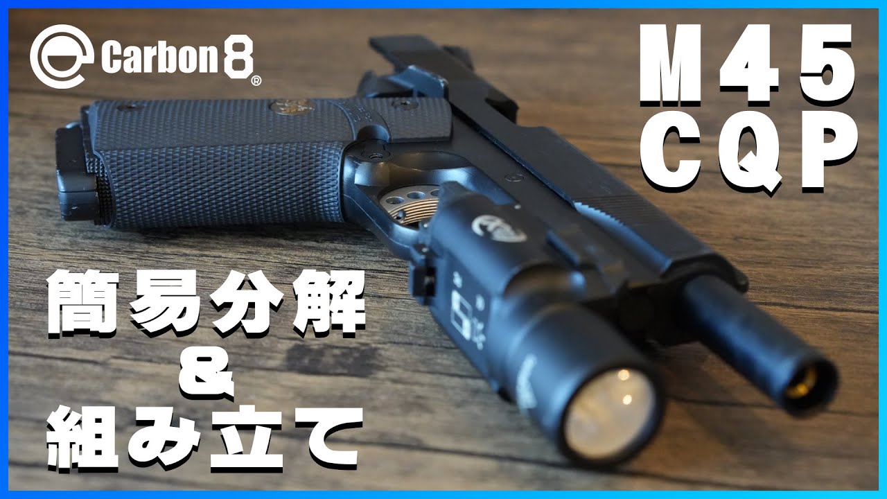 Carbon8 M45CQP 簡易分解＆組み立て方法解説 - YouTube