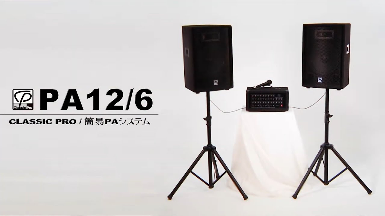 PA12/6 簡易PAシステム / CLASSIC PRO - YouTube