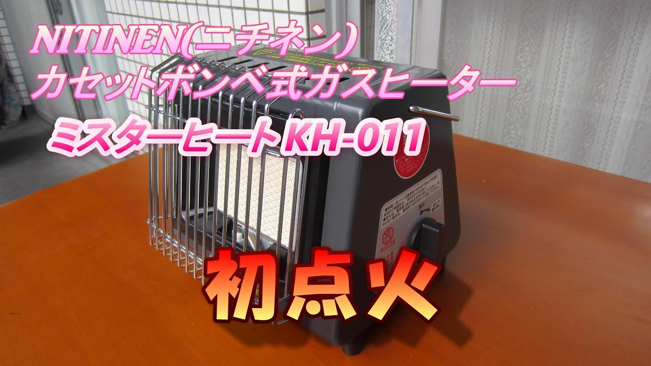 ミスターヒートKH 011の初点火 - YouTube