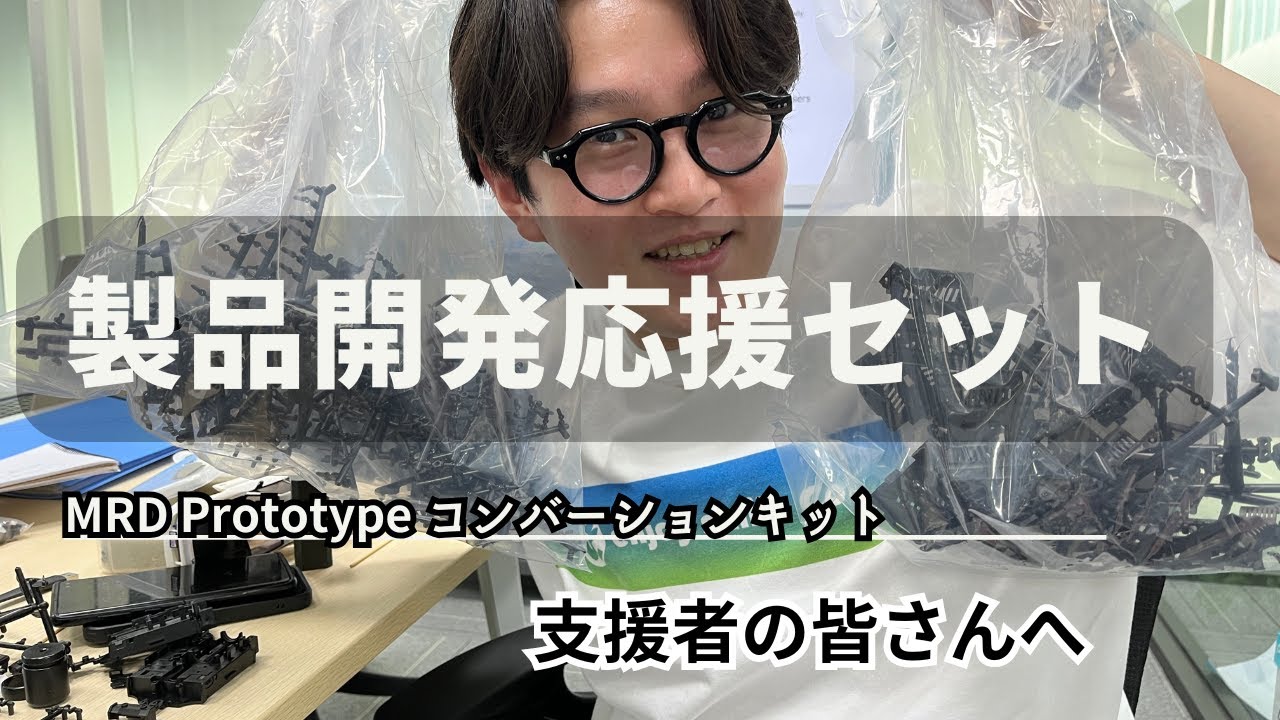MRD】MRD Prototype コンバーションキット「製品開発応援セット」の