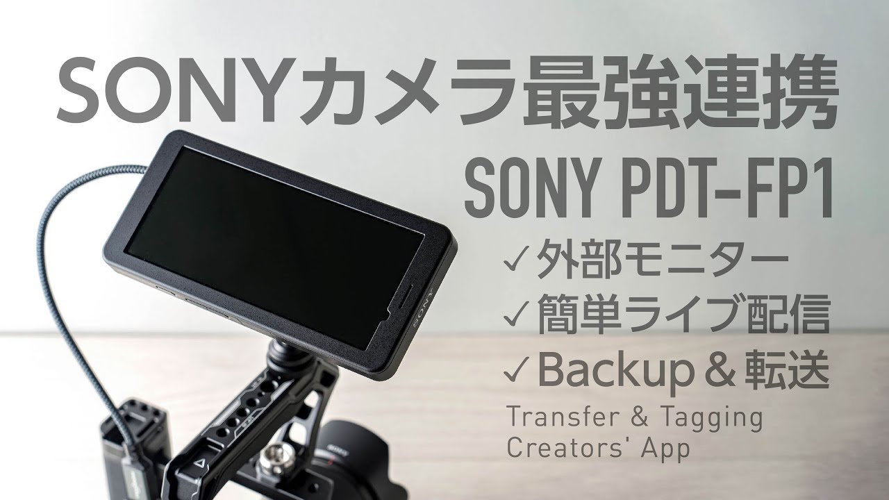SONYカメラ相性最高 PDT-FP1ポータブルデータトランスミッター接続解説