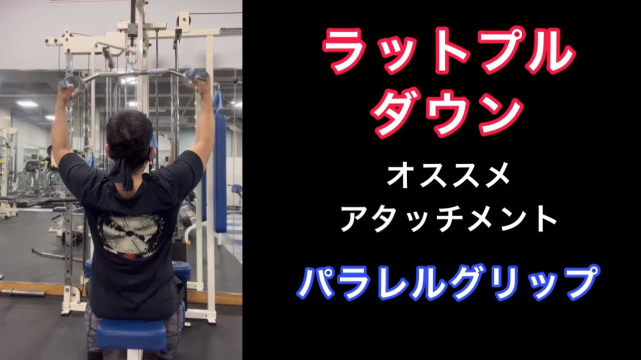 ラットプルダウンオススメアタッチメントパラレルグリップ - YouTube