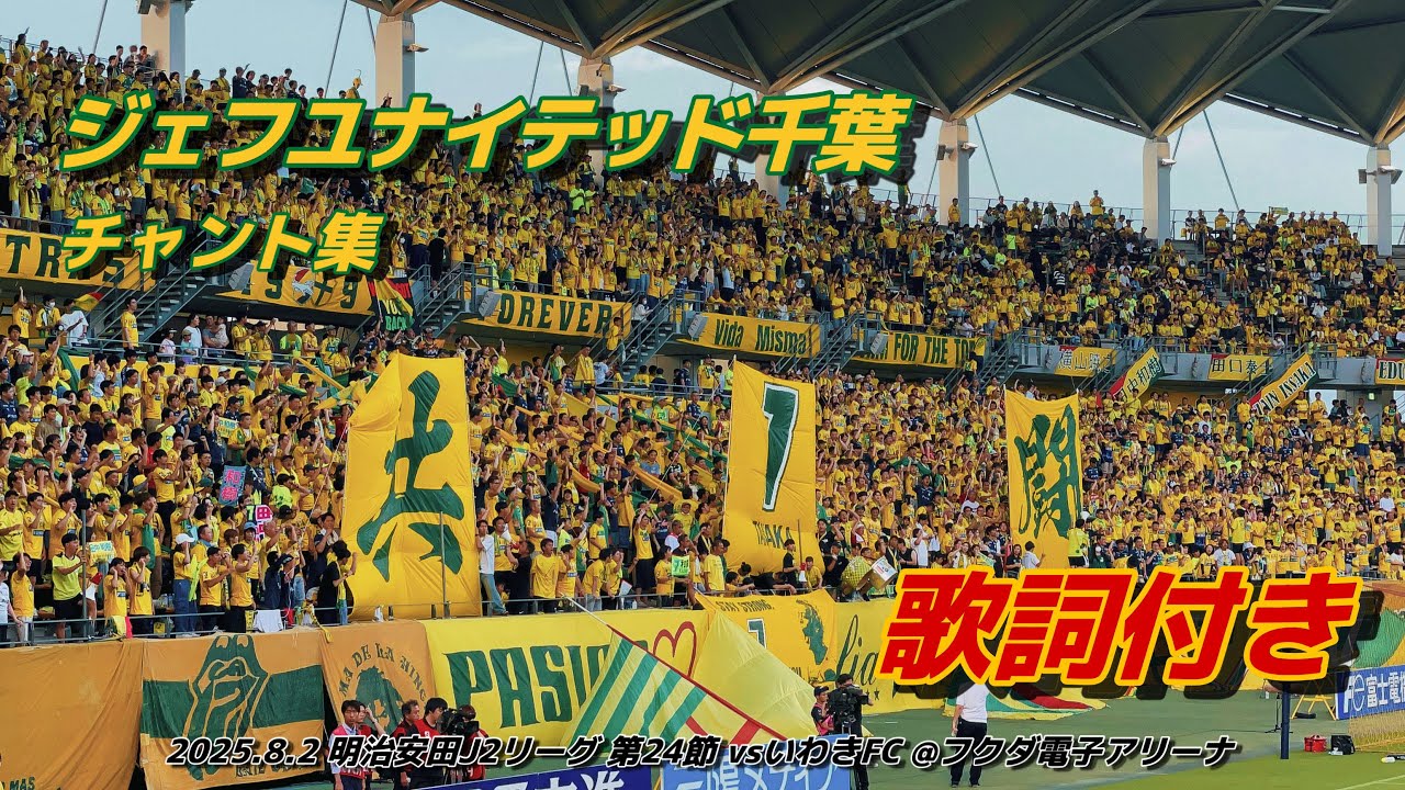 jefunited】ジェフユナイテッド千葉 チャント集 | 2025.8.2 明治安田J2