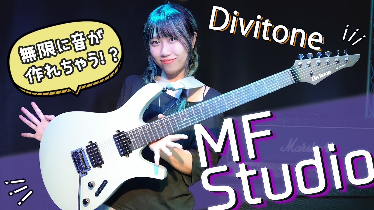 マルチエフェクター内蔵！？】Divitone『MF Studio』レビューしてみた