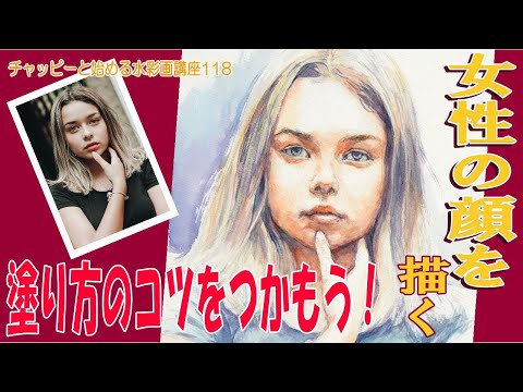 チャッピーと始める水彩画講座118『人物・顔を描く②正面』watercolor