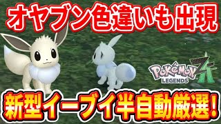 Pokemon ZA] Semi-automatic and super easy! How to select a shiny