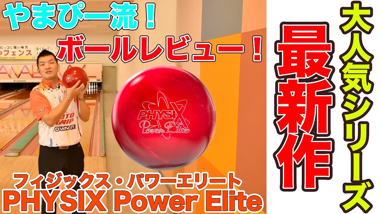 やまぴー流レビュー‼️STORM🎳PHYSIX Power Elite🎳フィジックス