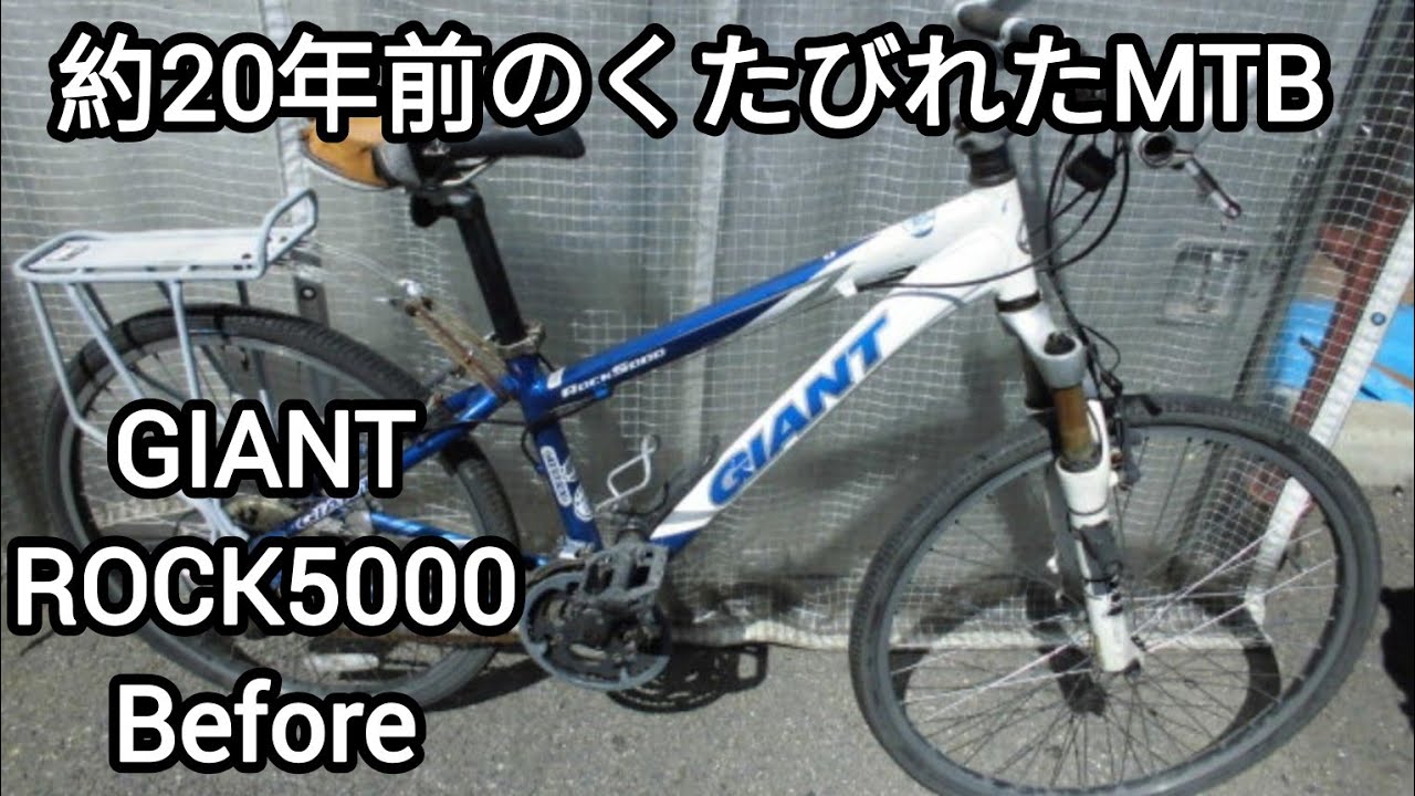 シフター固着】GIANT ROCK5000整備開始 2024.08.22 - YouTube