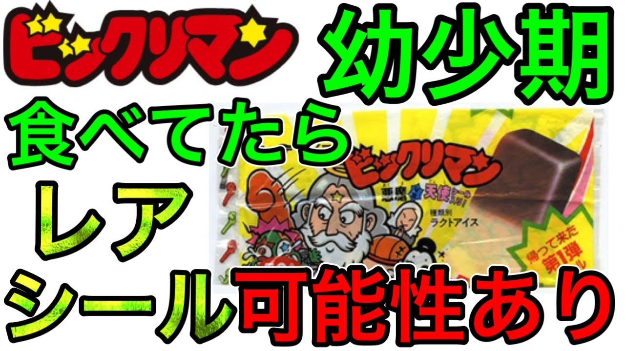 A string of high-value rare stickers] If you remember eating the