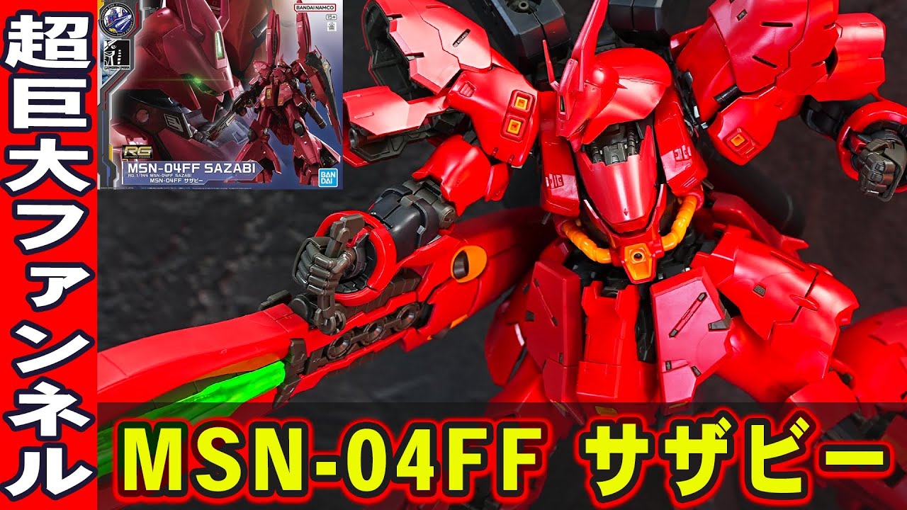 サイドF福岡限定【RG1/144 MSN-04FF サザビー】超火力ダブルホーン