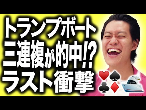 トランプボート】三連複でついに的中!?粗品トランプ引いた数字で競艇