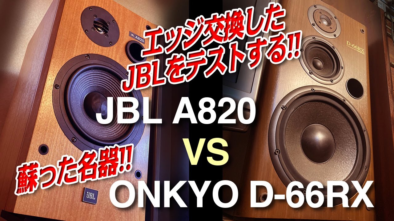 エッジ交換したJBLをテストしてみる! JBL A820 VS ONKYO D-66RX - YouTube