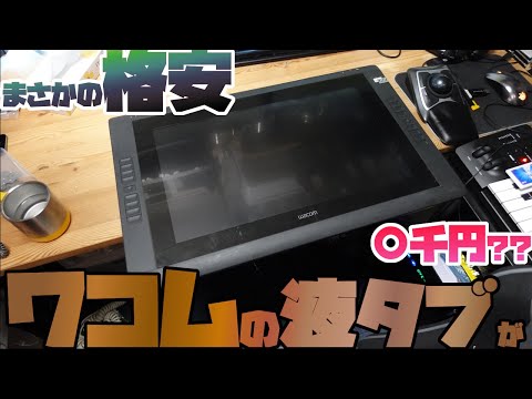 ジャンク】3,000円で買えた液タブが全然使えてこれは儲かった wacom