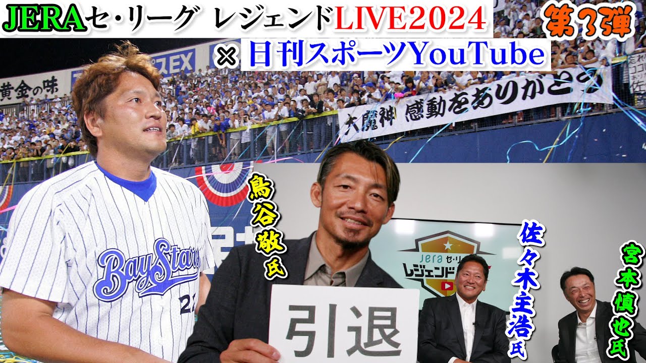 スペシャル対談第3回】JERAセ・リーグ レジェンドLIVE2024×日刊