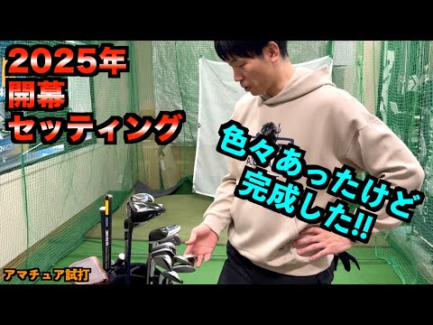 悩みはあるけどほぼ完成！2025年はこのクラブセッティングで戦います