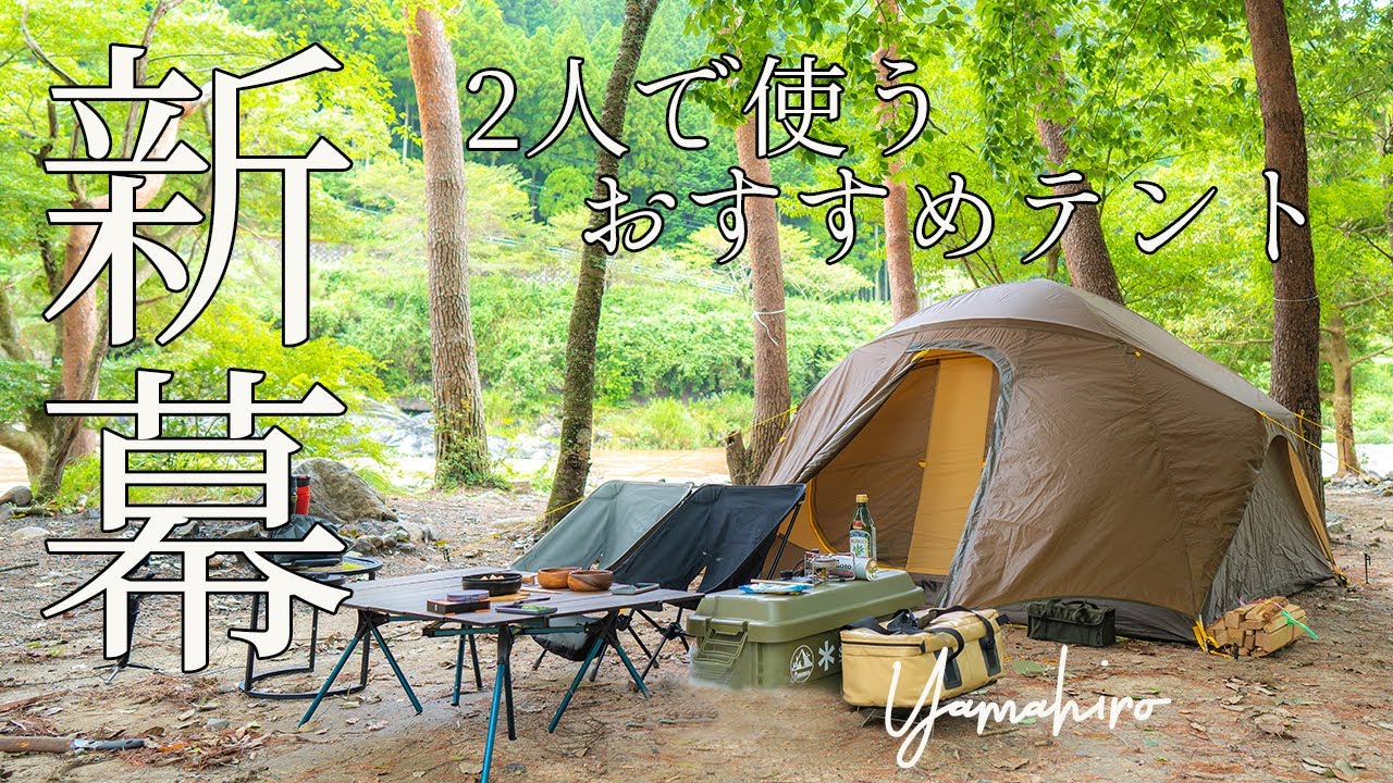 新幕！2人におすすめな4人用テント。ニーモ ロシストーム NEMO LOSI