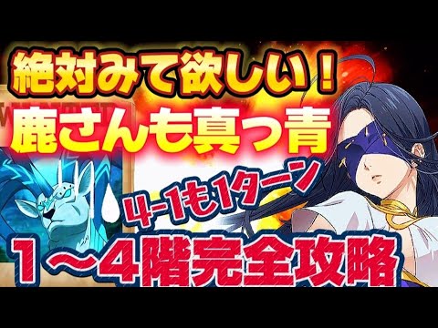 Glacro] Complete the 1st to 4th floors of the Transcendent Beast