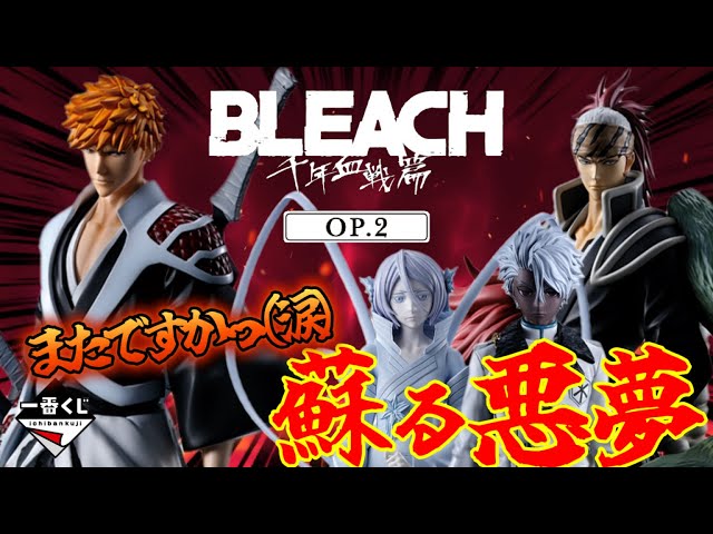 一番くじ】BLEACH❗️千年血戦篇OP.2 蘇る悪夢‼️またですかっ😭＃一番
