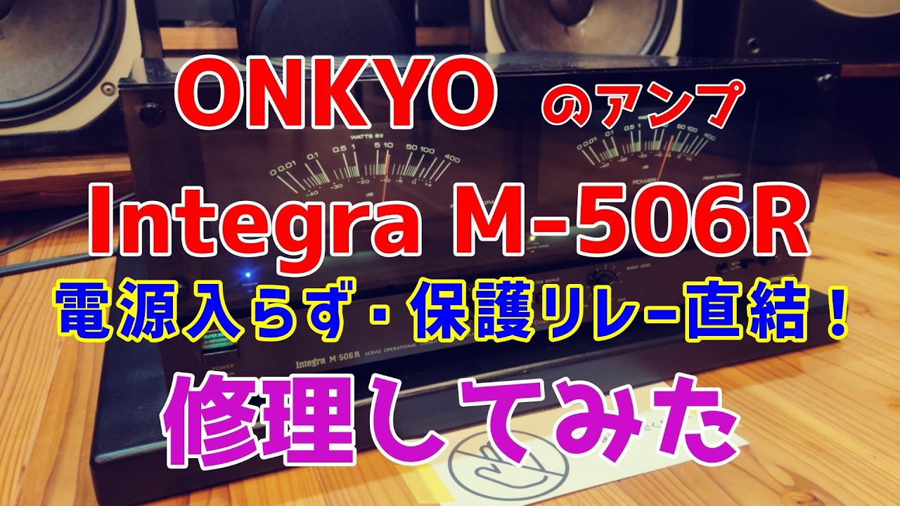 ONKYO M-506R] Is the protection relay directly connected