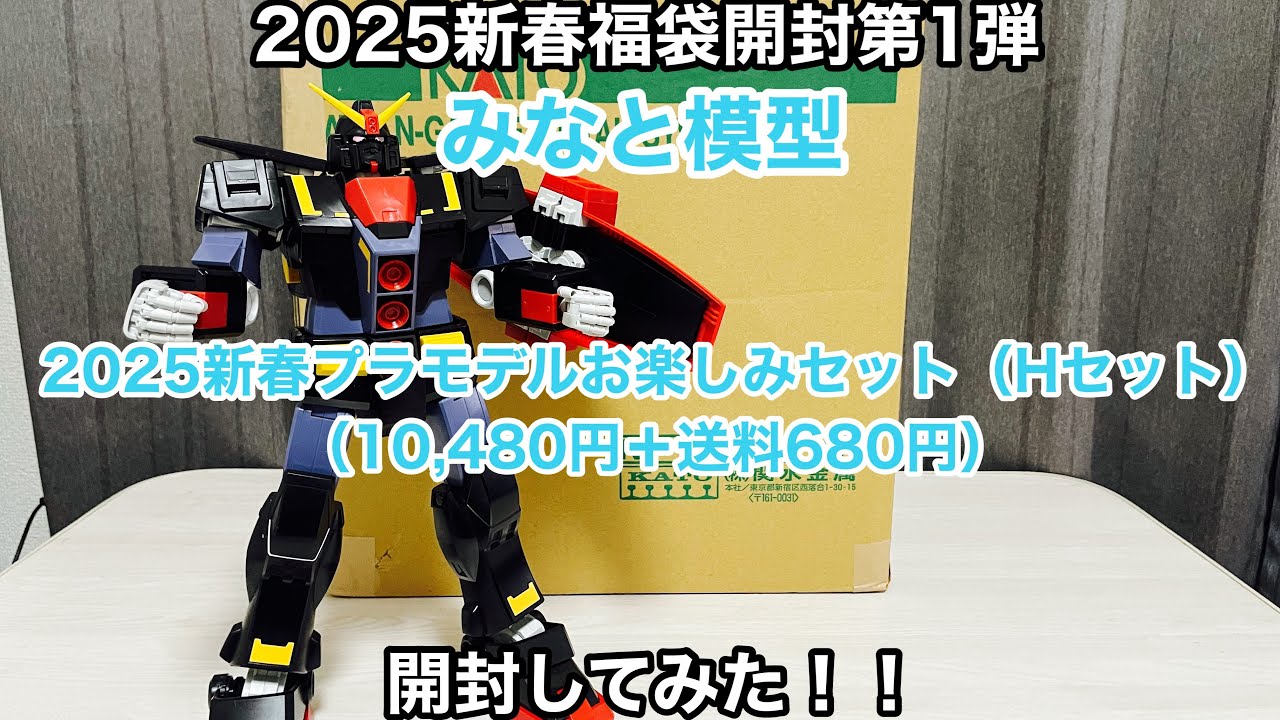 2025新春プラモ福袋開封第1弾】みなと模型 2025新春プラモデルお楽しみ