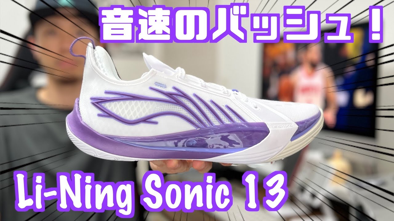 Basketball Shoe Review] The Sonic Basketball Shoe! Li-Ning Sonic