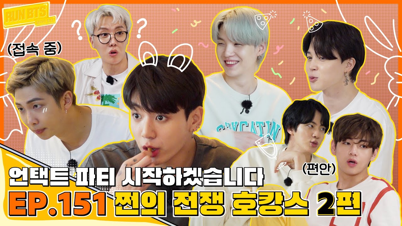 Run BTS! 2021 EP.151 - 쩐의 전쟁 호캉스 2 - YouTube