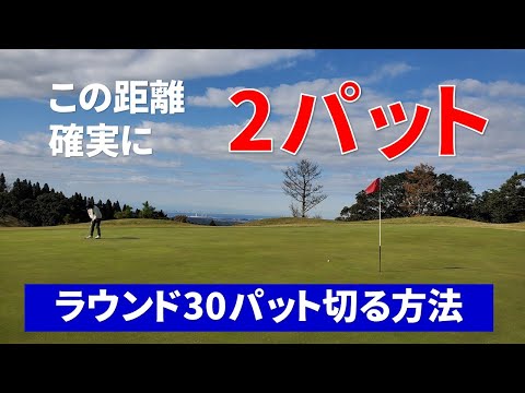 パターの極意！20Mのパットも確実に2パット以下で回る方法【ゴルフ