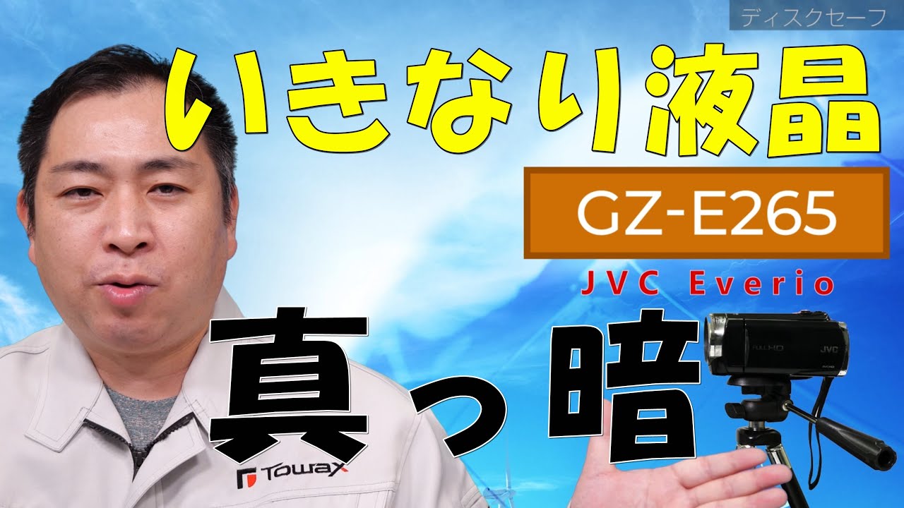 突然、液晶画面が真っ暗に(JVC GZ-E265) - YouTube
