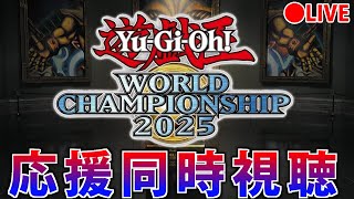 遊戯王WCS2025】がんばれ日本！世界大会同時視聴！Day1【マスター