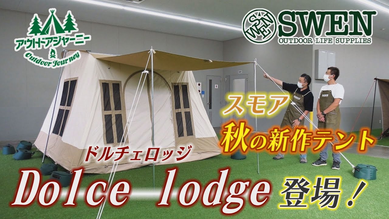 5 スモア秋の新作テント「Dolce lodge(ドルチェロッジ)」登場！ - YouTube