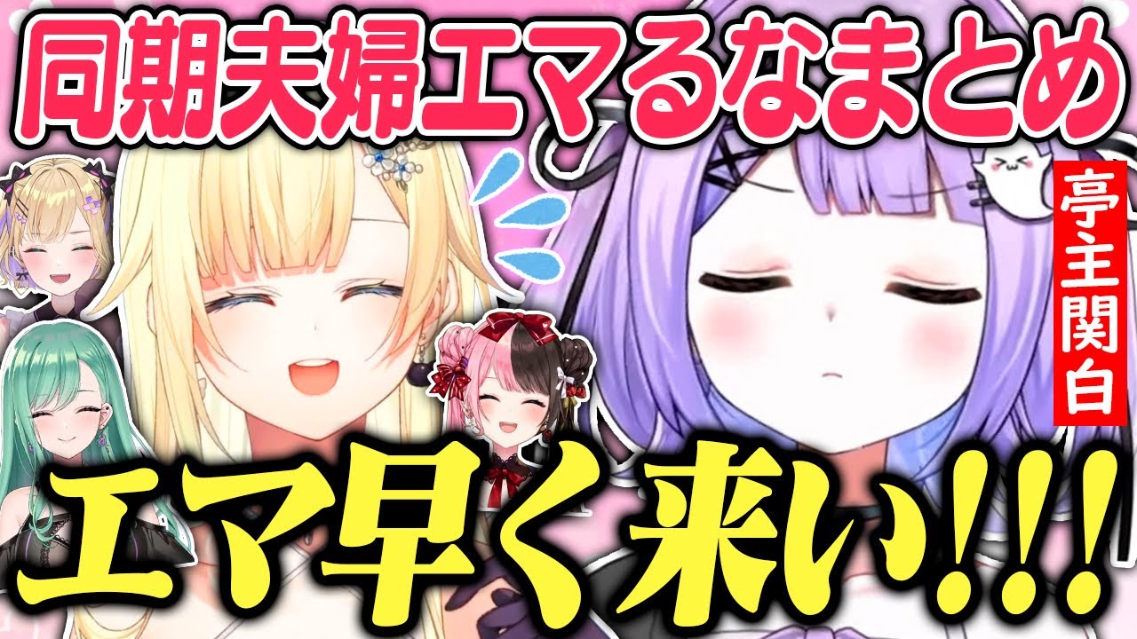 同期で夫婦なエマるなまとめ【ぶいすぽっ！/藍沢エマ/紫宮るな/胡桃の