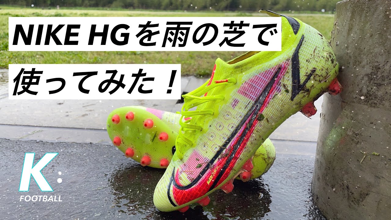 サッカースパイク】NIKEの現行HGを雨の天然芝で履いてみた！ - YouTube