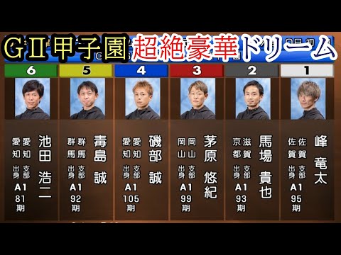GⅡ甲子園ドリーム】超豪華①峰竜太②馬場貴③茅原④磯部⑤毒島誠⑥