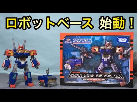 ダイアクロン DA-93 ロボットベース搭載マシンセット レビュー！コズモ