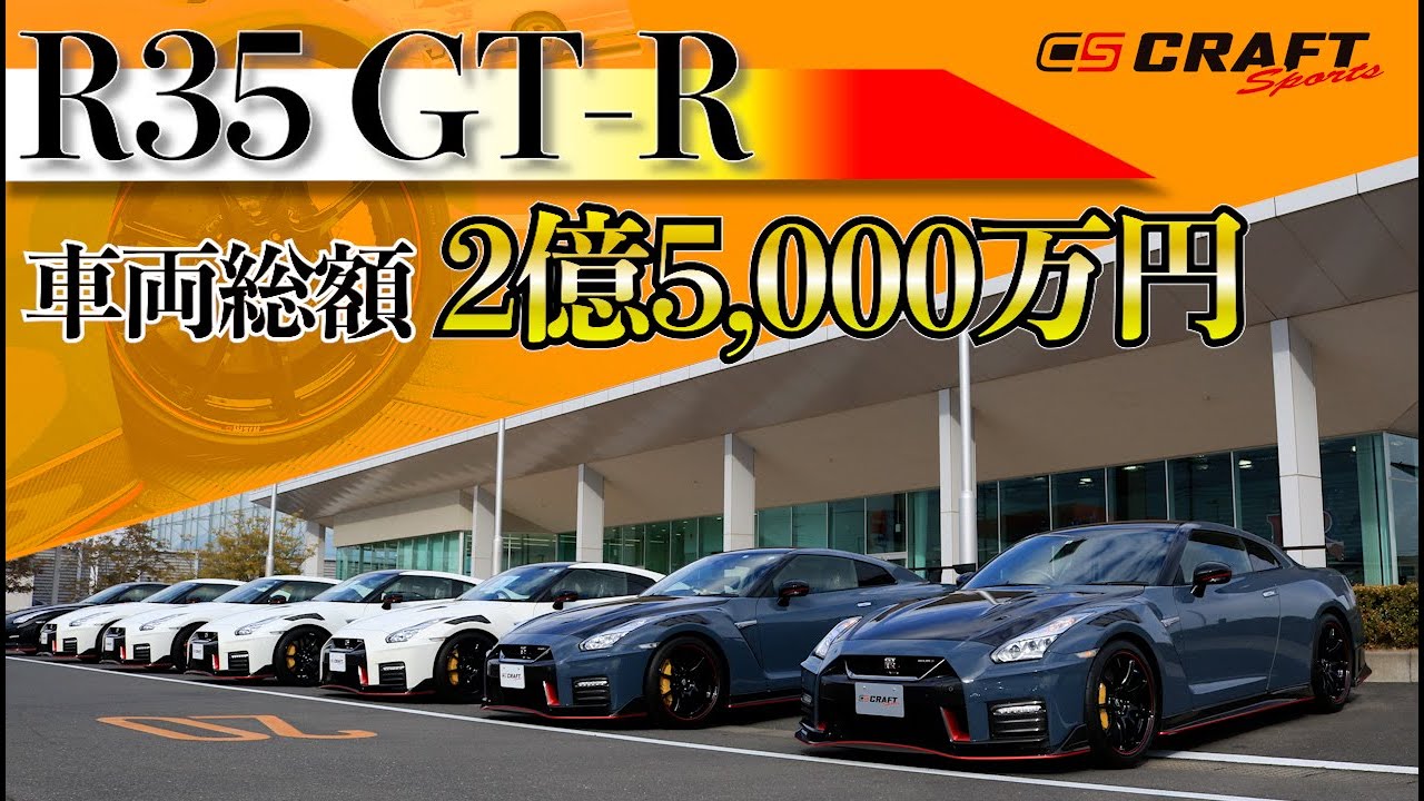 日産GT-R】R35 GT-R NISMO&SPECIAL EDITION 登場車両総額2億5,000万円