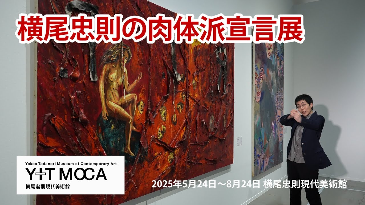 横尾忠則の肉体派宣言展 – 横尾忠則現代美術館