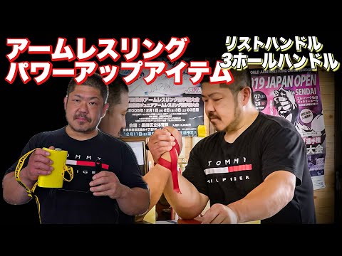 アームレスリングパワーアップアイテム！リストハンドル&3ホール