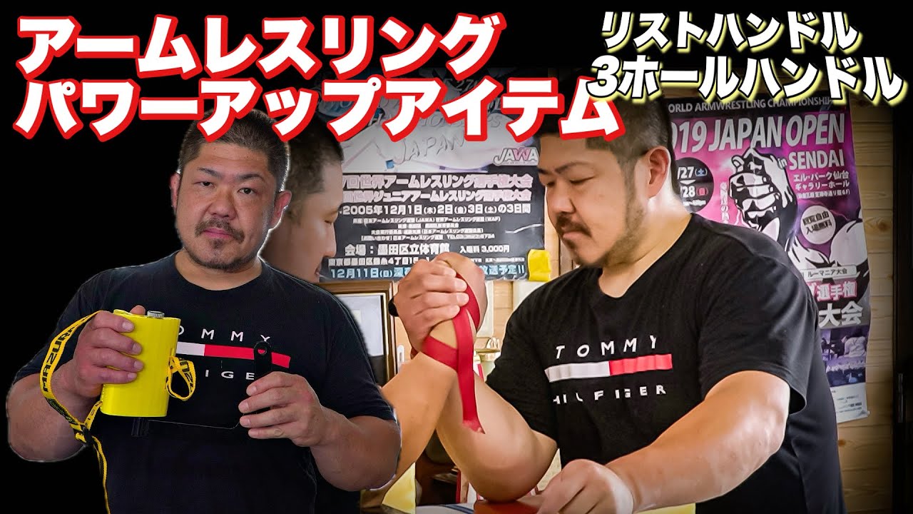 アームレスリングパワーアップアイテム！リストハンドル&3ホール