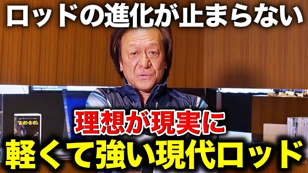 最高の時代※凄まじい進化を遂げる現代ロッドについて語る（高画質化