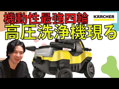 唯一の4輪高圧洗浄機 機動性最強の ケルヒャー 現る！！（ K3 Follow