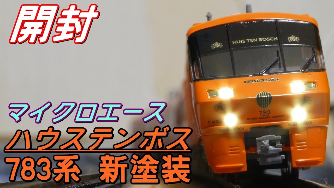 開封] Nゲージ マイクロエース 783系 ハウステンボス 新塗装 - YouTube