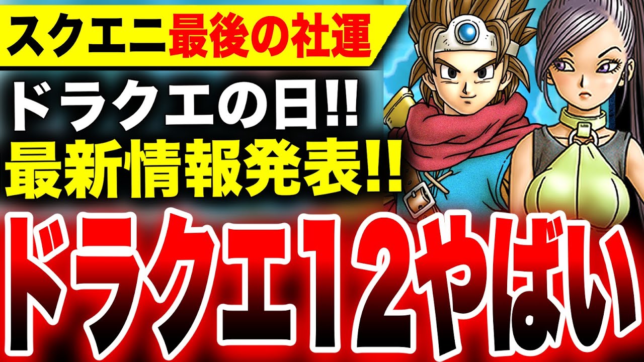 スクエニの社運がヤバい】『ドラクエ12』開発中止説を払拭！全国民が