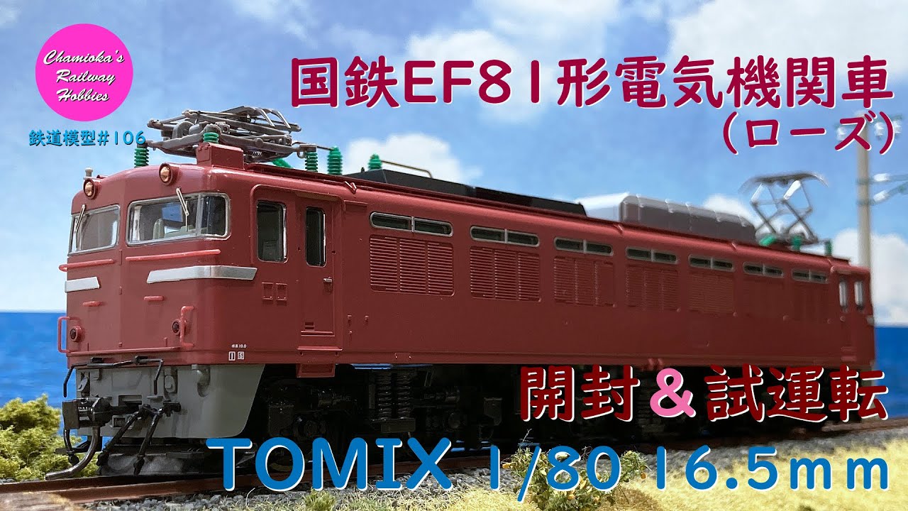 HOゲージ 鉄道模型 106 / TOMIX 国鉄EF81形電気機関車(ローズ)の開封と
