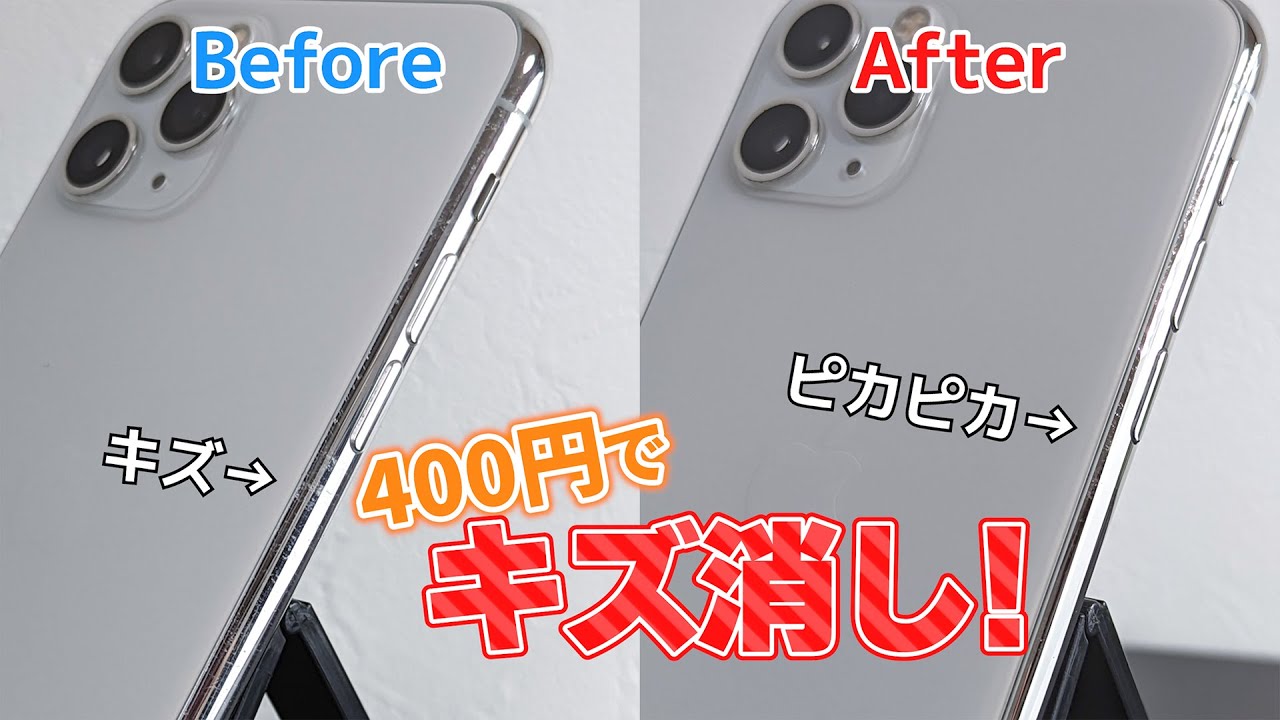 400円でiPhoneの小キズを消す！ - YouTube