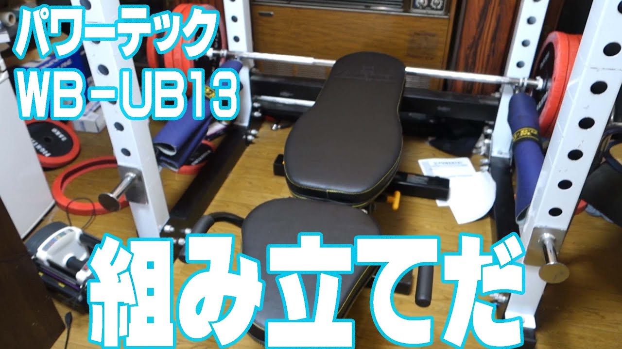 新しいベンチ台を組み立てるぜ｜POWERTECパワーテックユーティリティ