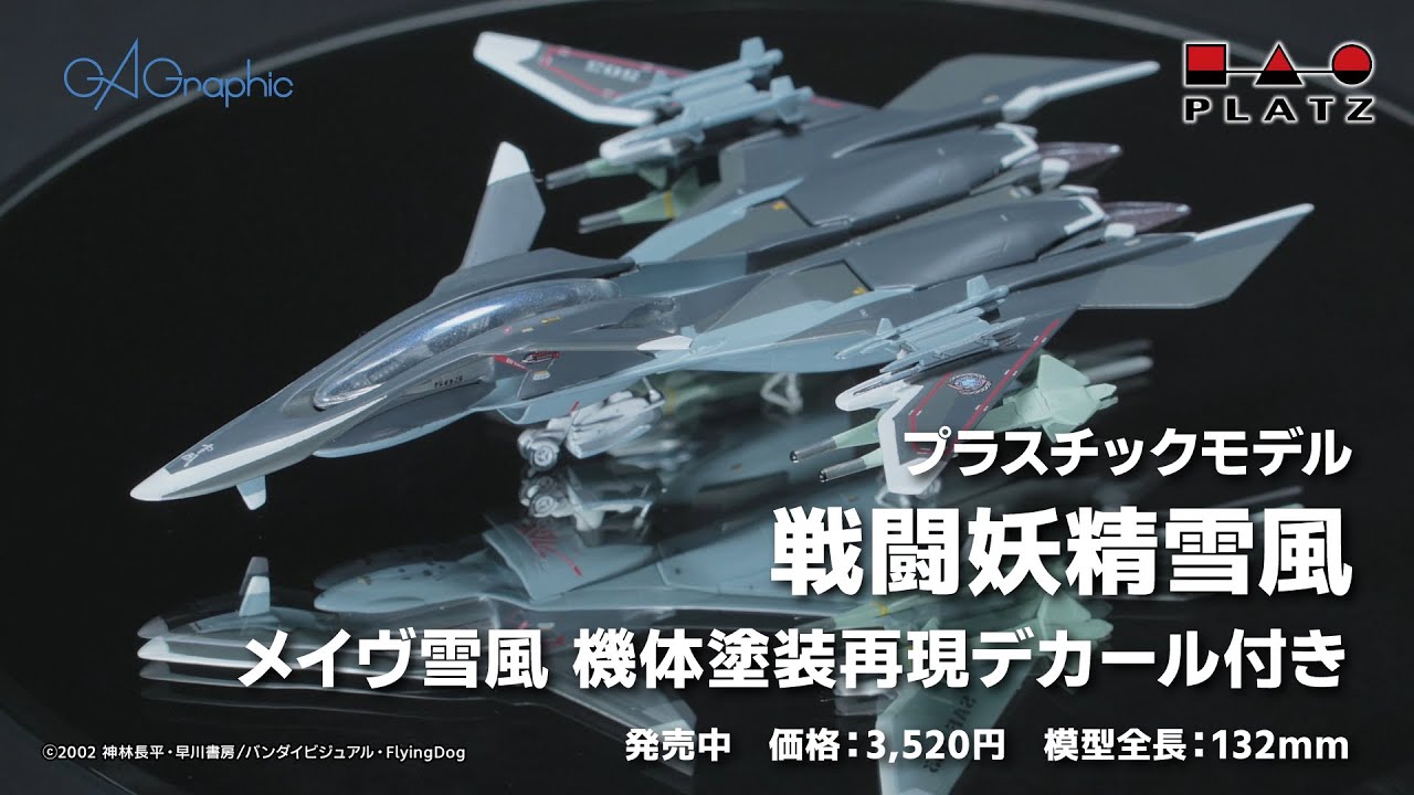 プラッツ『戦闘妖精雪風』1/144 メイヴ雪風 機体塗装再現デカール付き